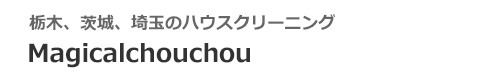 栃木県小山市、栃木市、結城市のハウスクリーニングはMagicalchouchou