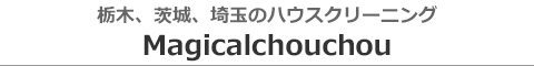 栃木県小山市、栃木市、結城市のハウスクリーニング店Magicalchouchou