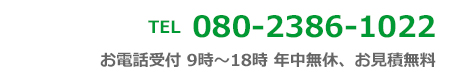 電話番号　080-2386-1022